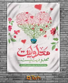 پوستر روز جهانی معلولان