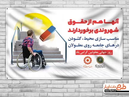 بنر روز جهانی معلولان