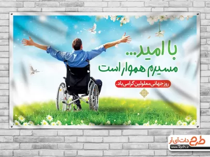 بنر روز معلولین psd شامل عکس ویلچر جهت چاپ بنر روز جهانی معلولین و پوستر روز معلولان