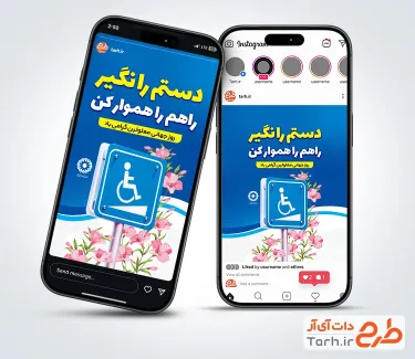 طرح لایه باز استوری روز جهانی معلولین شامل متن دستم را نگیر راهم را هموار کن