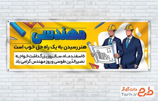 پلاکارد خام روز مهندس به صورت لایه باز