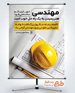 طرح لایه باز بنر روز مهندس شامل عکس کلاه و نقشه مهندسی