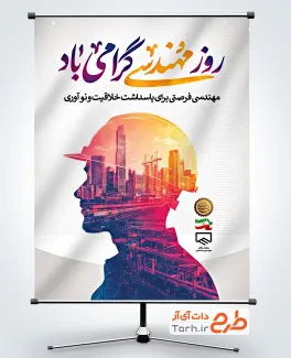 پوستر خام روز مهندس به صورت لایه باز