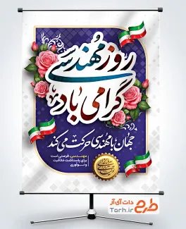 دانلود پوستر روز مهندس با وکتور پرچم ایران