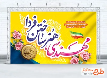 طرح لایه باز بنر روز مهندس با خوشنویسی مهندسی هنر ساختن فردا