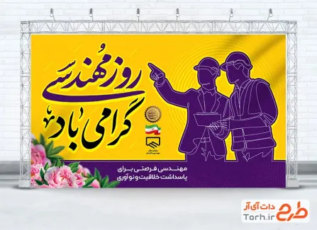 طرح بنر خام روز مهندس شامل خوشنویسی روز مهندسی گرامی باد