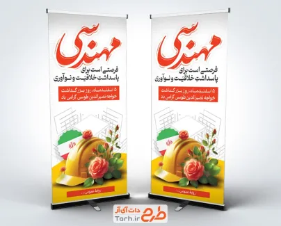 طرح خام استند روز مهندس شامل عکس کلاه ایمنی و گل