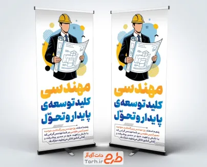 طرح آماده استند روز مهندس شامل تصویرسازی مهندس