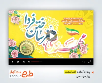 دانلود پروژه افترافکت روز مهندس با موسیقی بی کلام