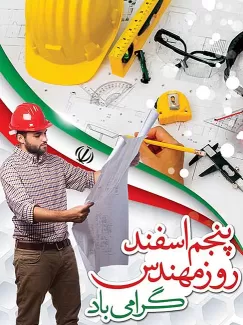 بنر لایه باز روز مهندس