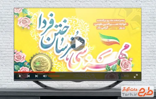 دانلود کلیپ روز مهندس با موسیقی ب یکلام