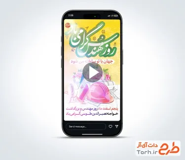 دانلود کلیپ اینستاگرام روز مهندس با موسیقی بی کلام