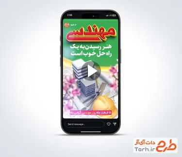 کلیپ آماده اینستاگرام روز مهندس با موسیقی بی کلام