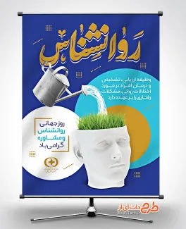 دانلود بنر روز روانشناس و مشاوره با تایپوگرافی روانشناس دانلود بنر روز روانشناس و مشاوره شامل تایپوگرافی روانشناس
