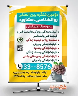 طرح بنر قابل ویرایش اطلاعیه همایش مشاوره و روانشناسی دارای مکان و زمان همایش طرح بنر قابل ویرایش اطلاعیه همایش مشاوره و روانشناسی شامل مکان و زمان مراسم همایش