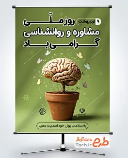 طرح لایه باز پوستر روز روانشناسی و مشاوره شامل تصویرسازی مغز و گلدان