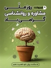 بنر روز مشاور و روانشناس با تصویرسازی مغز و گلدان