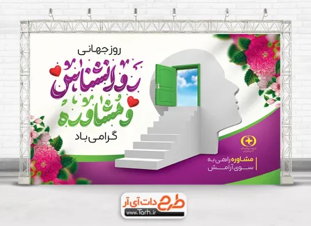 طرح بنر لایه باز روز روانشناس و مشاوره با تایپوگرافی روانشناس و مشاوره طرح بنر لایه باز روز روانشناس و مشاوره شامل تایپوگرافی روانشناس و مشاوره