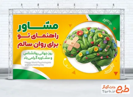 طرح خام بنر روز روانشناس و مشاوره به صورت لایه باز