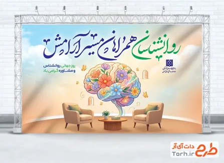 دانلود بنر روز روانشناس و مشاوره با تصویرسازی مغز