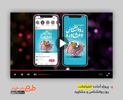 افترافکت پست و استوری روز روانشناس و مشاوره بی کلام افترافکت پست و استوری روز روانشناس و مشاوره قابل استفاده برای تیزر و تبلیغات شهری و پست های اینستاگرام
