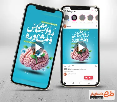 کلیپ استوری روز روانشناس و مشاوره بی کلام کلیپ استوری روز روانشناس و مشاوره قابل استفاده برای تیزر و تبلیغات شهری و پست های اینستاگرام و سایر شبکه ها