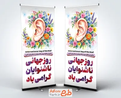دانلود استند روز ناشنوایان با عکس گوش و فرمت psd و قابلیت ویرایش