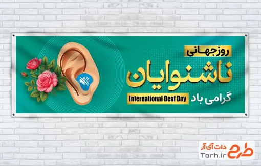 طرح پلاکارد روز جهانی ناشنوایان شامل عکس گوش و سمعک