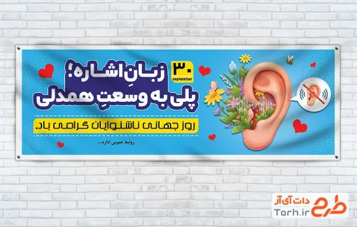 دانلود پلاکارد روز جهانی ناشنوایان شامل تصویرسازی گوش با فرمت PSD و قابل ویرایش