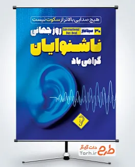 طرح پوستر روز جهانی ناشنوایان شامل وکتور گوش
