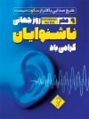 بنر خام روز ناشنوایان شامل خوشنویسی دستانی گویا