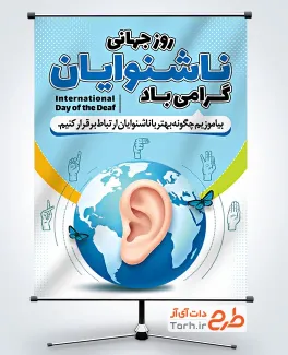 طرح بنر لایه باز روز جهانی ناشنوایان شامل وکتور گوش با فرمت PSD و قابل ویرایش