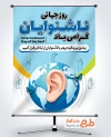طرح بنر لایه باز روز جهانی ناشنوایان شامل وکتور گوش با فرمت PSD و قابل ویرایش