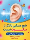 بنر لایه باز روز جهانی ناشنوایان شامل وکتور گوش جهت چاپ پوستر و بنر روز ناشنوا