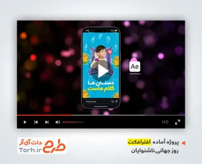 پروژه افترافکت استوری روز ناشنوایان بی کلام