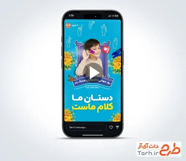 کلیپ آماده اینستاگرام روز جهانی ناشنوایان بی کلام