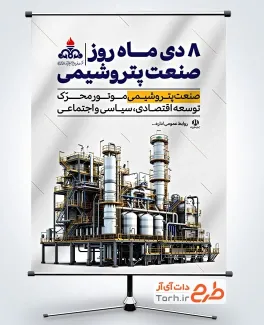 پوستر خام روز صنعت پتروشیمی با عکس پالایشگاه