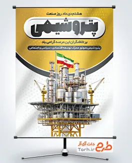 طرح قابل ویرایش بنر روز صنعت پتروشیمی با عکس پالایشگاه