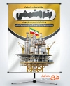 طرح قابل ویرایش بنر روز صنعت پتروشیمی با عکس پالایشگاه