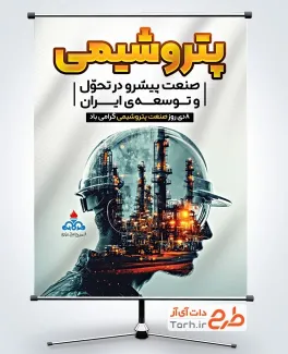 دانلود پوستر روز صنعت پتروشیمی با عکس پالایشگاه