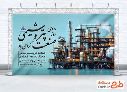 طرح بنر آماده روز پتروشیمی شامل عکس پالایشگاه