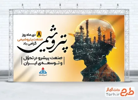 فایل بنر روز پتروشیمی شامل عکس پالایشگاه