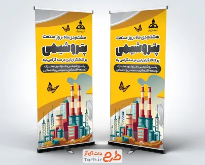 دانلود طرح استند روز پتروشیمی شامل تصویرسازی پالایشگاه