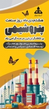 بنر ایستاده روز پتروشیمی شامل عکس پالایشگاه