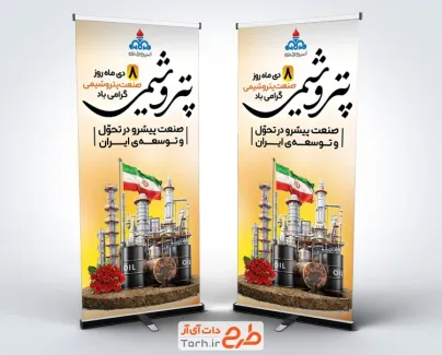 طرح خام استند روز صنعت پتروشیمی شامل عکس بشکه نفت