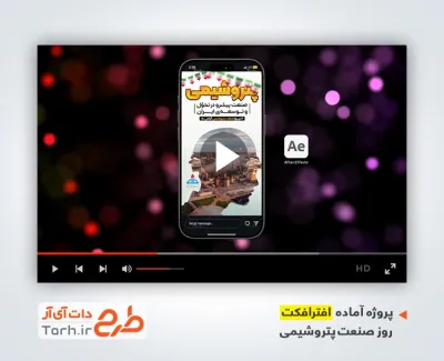 افترافکت اینستاگرام روز صنعت پتروشیمی با موسیقی بی کلام