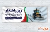 دانلود طرح بنر پلاکارد روز راهدار شامل عکس ماشین برف روبی