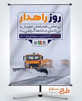 طرح لایه باز پوستر روز راهداری شامل عکس جاده و برف