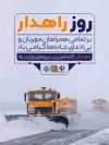 پوستر آماده روز راهداری شامل عکس جاده برفی