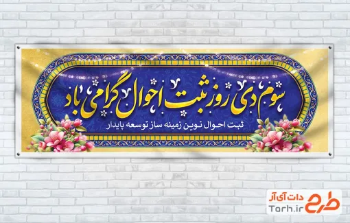 دانلود پلاکارد آماده روز ثبت احوال دارای وکتور گل